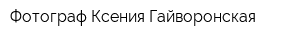 Фотограф Ксения Гайворонская