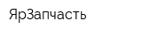 ЯрЗапчасть
