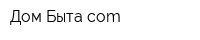 Дом Бытаcom