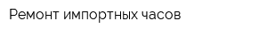 Ремонт импортных часов