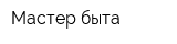 Мастер быта