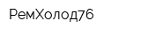 РемХолод76