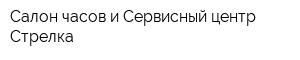 Салон часов и Сервисный центр Стрелка