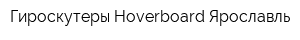 Гироскутеры Hoverboard Ярославль