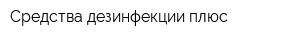 Средства дезинфекции плюс