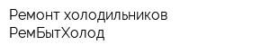 Ремонт холодильников РемБытХолод