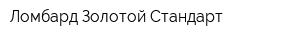 Ломбард Золотой Стандарт