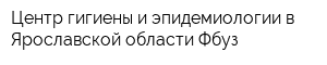 Центр гигиены и эпидемиологии в Ярославской области Фбуз