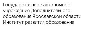 Государственное автономное учреждение Дополнительного образования Ярославской области Институт развития образования