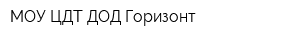 МОУ ЦДТ ДОД Горизонт