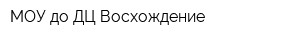 МОУ до ДЦ Восхождение