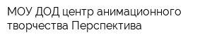 МОУ ДОД центр анимационного творчества Перспектива