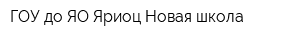 ГОУ до ЯО Яриоц Новая школа