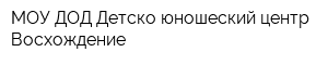 МОУ ДОД Детско-юношеский центр Восхождение