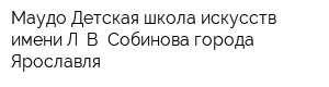 Маудо Детская школа искусств имени Л В Собинова города Ярославля