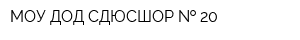 МОУ ДОД СДЮСШОР   20