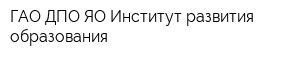 ГАО ДПО ЯО Институт развития образования