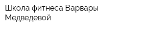 Школа фитнеса Варвары Медведевой