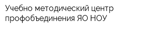 Учебно-методический центр профобъединения ЯО НОУ