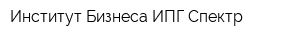Институт Бизнеса ИПГ Спектр