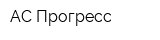 АС-Прогресс