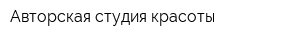 Авторская студия красоты