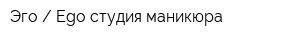 Эго  Ego студия маникюра