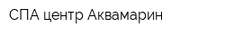 СПА-центр Аквамарин