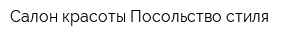 Салон красоты Посольство стиля