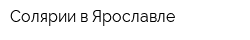 Солярии в Ярославле
