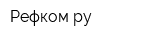 Рефкомру