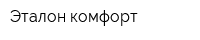 Эталон-комфорт
