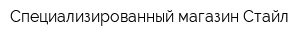 Специализированный магазин Стайл
