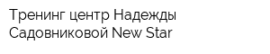 Тренинг-центр Надежды Садовниковой New Star