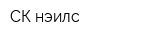 СК-нэилс