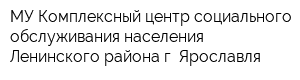 МУ Комплексный центр социального обслуживания населения Ленинского района г Ярославля