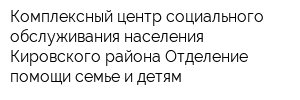 Комплексный центр социального обслуживания населения Кировского района Отделение помощи семье и детям