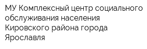 МУ Комплексный центр социального обслуживания населения Кировского района города Ярославля