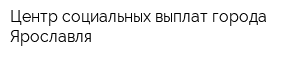 Центр социальных выплат города Ярославля