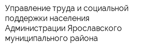 Управление труда и социальной поддержки населения Администрации Ярославского муниципального района