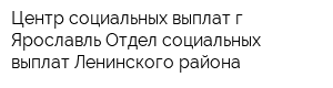 Центр социальных выплат г Ярославль Отдел социальных выплат Ленинского района
