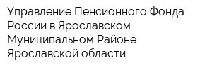 Управление Пенсионного Фонда России в Ярославском Муниципальном Районе Ярославской области