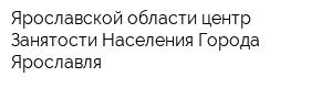 Ярославской области центр Занятости Населения Города Ярославля