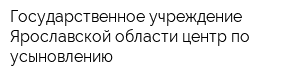 Государственное учреждение Ярославской области центр по усыновлению