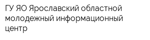 ГУ ЯО Ярославский областной молодежный информационный центр