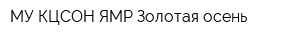 МУ КЦСОН ЯМР Золотая осень