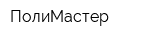ПолиМастер