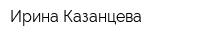 Ирина Казанцева