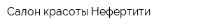 Салон красоты Нефертити