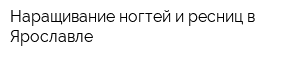 Наращивание ногтей и ресниц в Ярославле